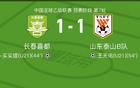 泰山B队1-1长春喜都：连胜止步居次席，落后海港3分冲甲悬念延续